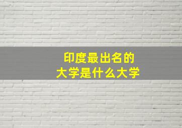 印度最出名的大学是什么大学