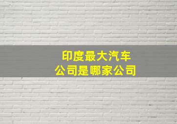 印度最大汽车公司是哪家公司