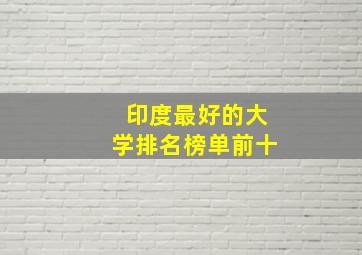 印度最好的大学排名榜单前十