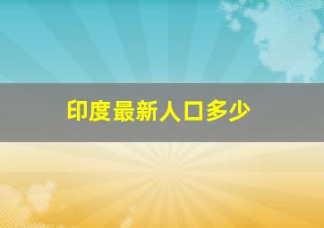 印度最新人口多少