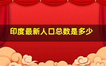 印度最新人口总数是多少