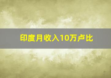 印度月收入10万卢比