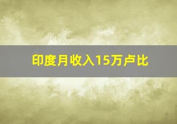 印度月收入15万卢比