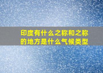 印度有什么之称和之称的地方是什么气候类型