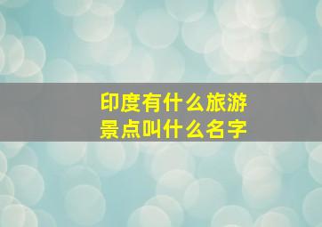 印度有什么旅游景点叫什么名字