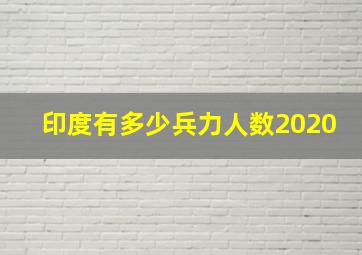 印度有多少兵力人数2020