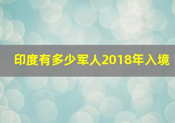 印度有多少军人2018年入境