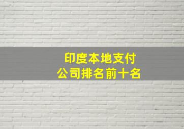 印度本地支付公司排名前十名