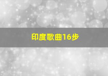 印度歌曲16步