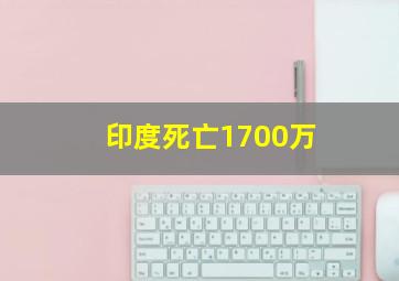 印度死亡1700万