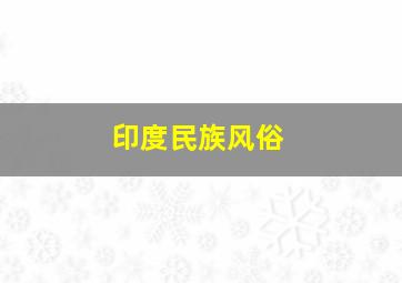 印度民族风俗