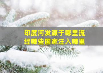 印度河发源于哪里流经哪些国家注入哪里