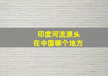 印度河流源头在中国哪个地方