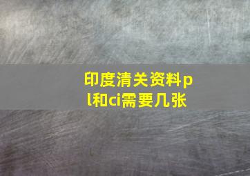 印度清关资料pl和ci需要几张