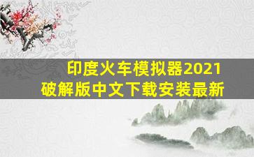 印度火车模拟器2021破解版中文下载安装最新