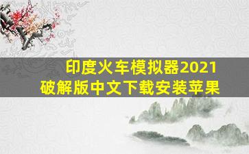 印度火车模拟器2021破解版中文下载安装苹果