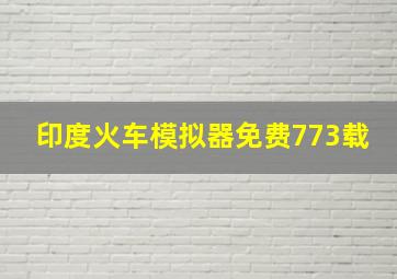 印度火车模拟器免费773载