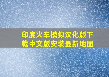 印度火车模拟汉化版下载中文版安装最新地图