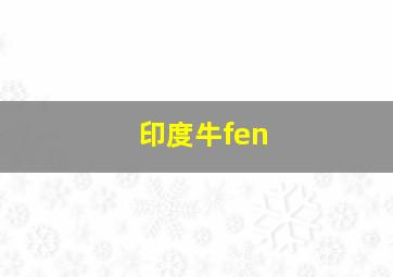 印度牛fen