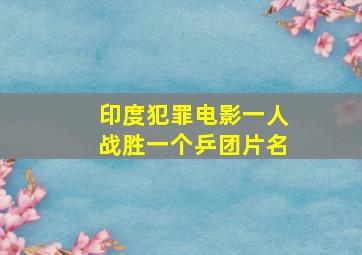 印度犯罪电影一人战胜一个乒团片名