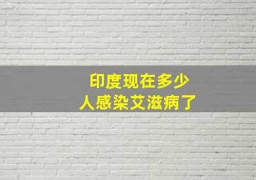 印度现在多少人感染艾滋病了