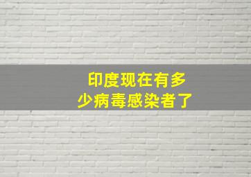 印度现在有多少病毒感染者了