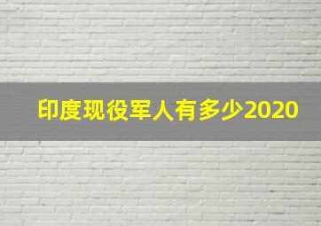 印度现役军人有多少2020