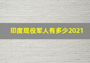 印度现役军人有多少2021