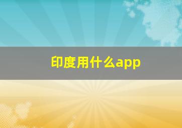 印度用什么app