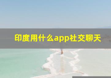 印度用什么app社交聊天