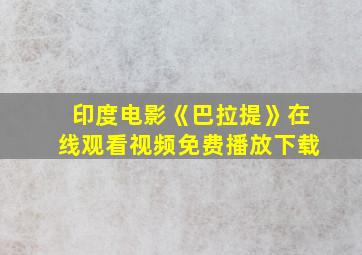 印度电影《巴拉提》在线观看视频免费播放下载