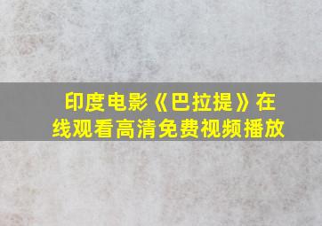 印度电影《巴拉提》在线观看高清免费视频播放