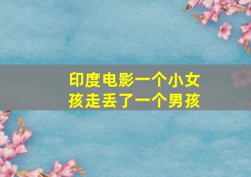 印度电影一个小女孩走丢了一个男孩