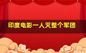 印度电影一人灭整个军团