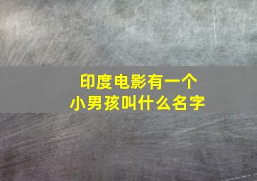 印度电影有一个小男孩叫什么名字