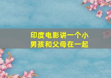 印度电影讲一个小男孩和父母在一起