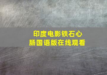 印度电影铁石心肠国语版在线观看