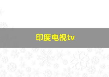 印度电视tv