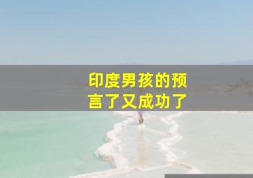 印度男孩的预言了又成功了