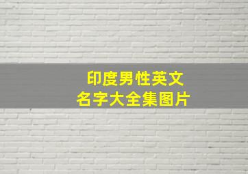 印度男性英文名字大全集图片