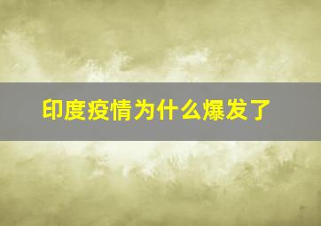 印度疫情为什么爆发了