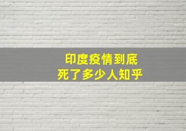 印度疫情到底死了多少人知乎