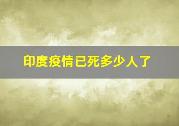 印度疫情已死多少人了