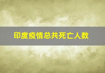 印度疫情总共死亡人数