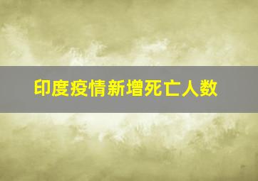 印度疫情新增死亡人数