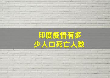 印度疫情有多少人口死亡人数