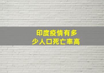 印度疫情有多少人口死亡率高