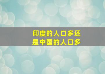 印度的人口多还是中国的人口多