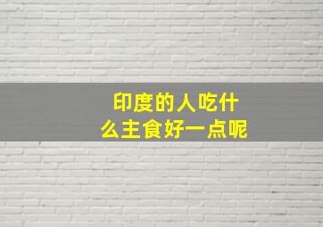 印度的人吃什么主食好一点呢