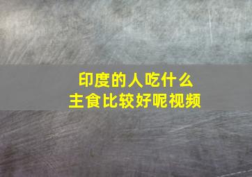 印度的人吃什么主食比较好呢视频